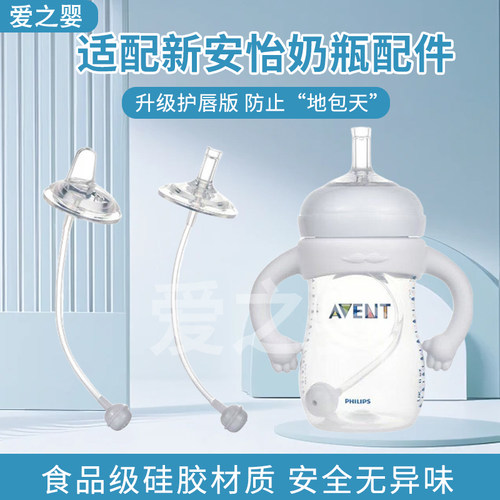 适配飞利浦新安怡奶瓶配件学饮吸管重力球鸭嘴奶嘴奶瓶配硅胶手柄