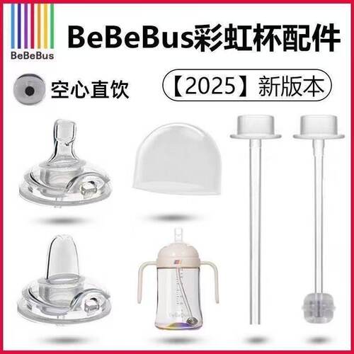 bebebus彩虹学饮杯配件新生儿奶嘴鸭嘴杯奶瓶吸管直饮吸管新版本