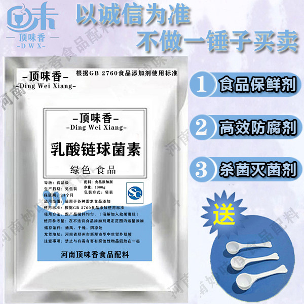 乳酸链球菌素食品级 高效防腐防霉剂 饮料罐头食品灭菌保鲜剂包邮