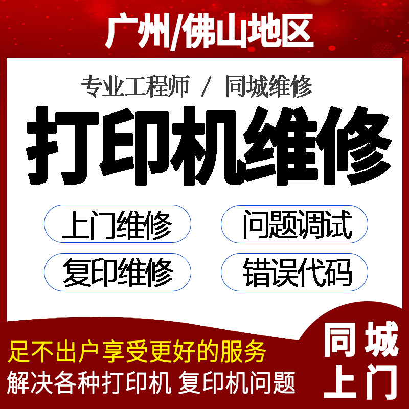 广州打印机维修上门服务安装驱动远程调试惠普爱普生佳能复印机修