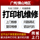 驅(qū)動遠程調(diào)試惠普愛普生佳能復(fù)印機修 廣州打印機維修上門服務(wù)安裝