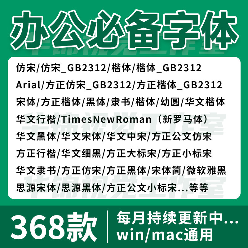 办公常用字体包 wps wor设计素材/源文件