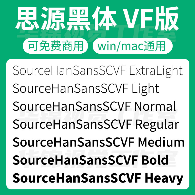 思源黑体VF可变版/SourceHanSansSCVF 可商用字体全套粗细安装包图片