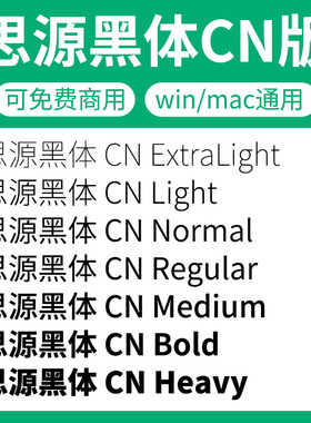 思源黑体CN版家族全套SourceHanSansCN 开源无版权可免费商用字体