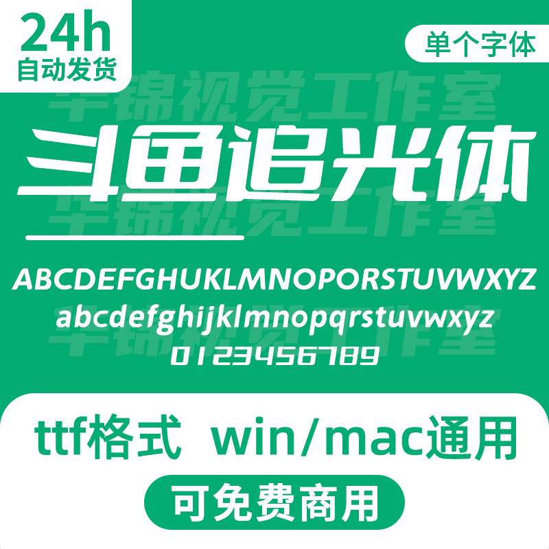 斗鱼追光体DOUYUFont 开源无版权可免费商用斜体中文标题包装字体
