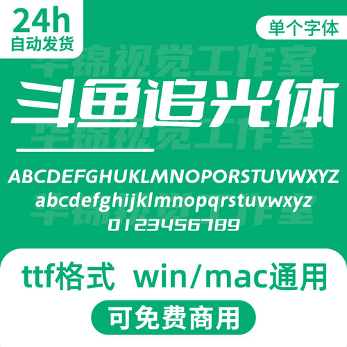 斗鱼追光体DOUYUFont 开源无版权可免费商用斜体中文标题包装字体