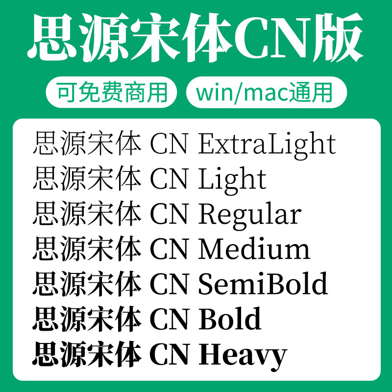 思源宋体CN版家族全套SourceHanSerifCN开源无版权可免费商用字体图片