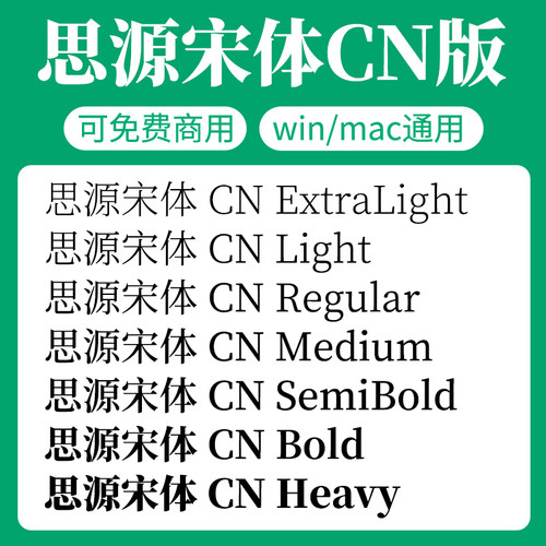 思源宋体CN版家族全套SourceHanSerifCN开源无版权可免费商用字体