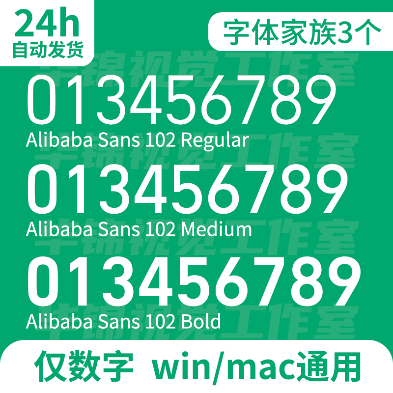 Alibaba Sans 102字体安装包 AI/PS可用Mac/Win 金额数字字体包