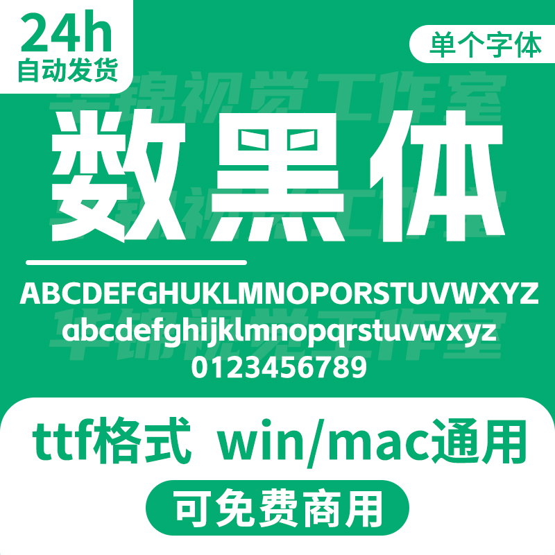 阿li妈妈数黑体 AlimamaShuHeiTi-Bold 无版权可免费商用标题字体