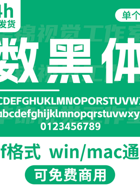 阿li妈妈数黑体 AlimamaShuHeiTi-Bold 无版权可免费商用标题字体