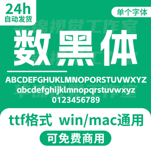 阿li妈妈数黑体 AlimamaShuHeiTi-Bold 无版权可免费商用标题字体