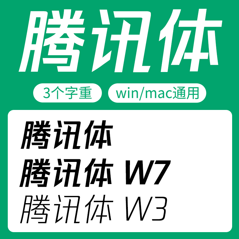 腾讯体字体安装包 腾讯体W7/腾讯体W7字体包 腾讯品牌专用字体ttf