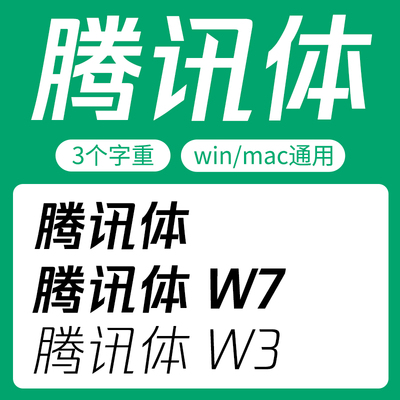 腾讯体字体安装包 腾讯体W7/腾讯体W7字体包 腾讯品牌专用字体ttf