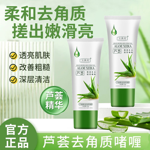 芦荟去角质啫喱脸部清洁磨砂膏