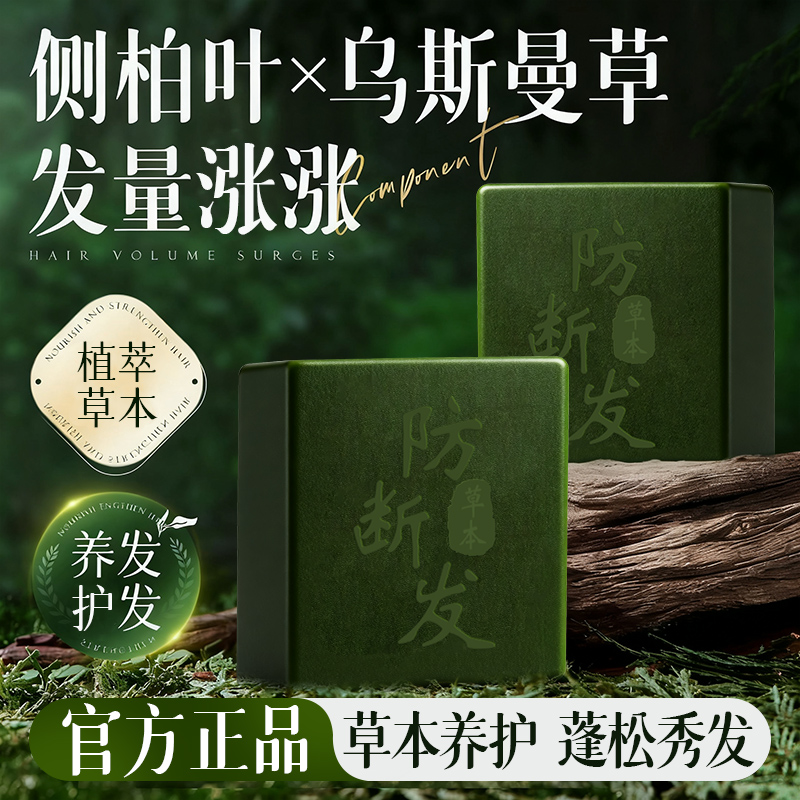 乌斯曼草侧柏叶洗发皂丨防断护发