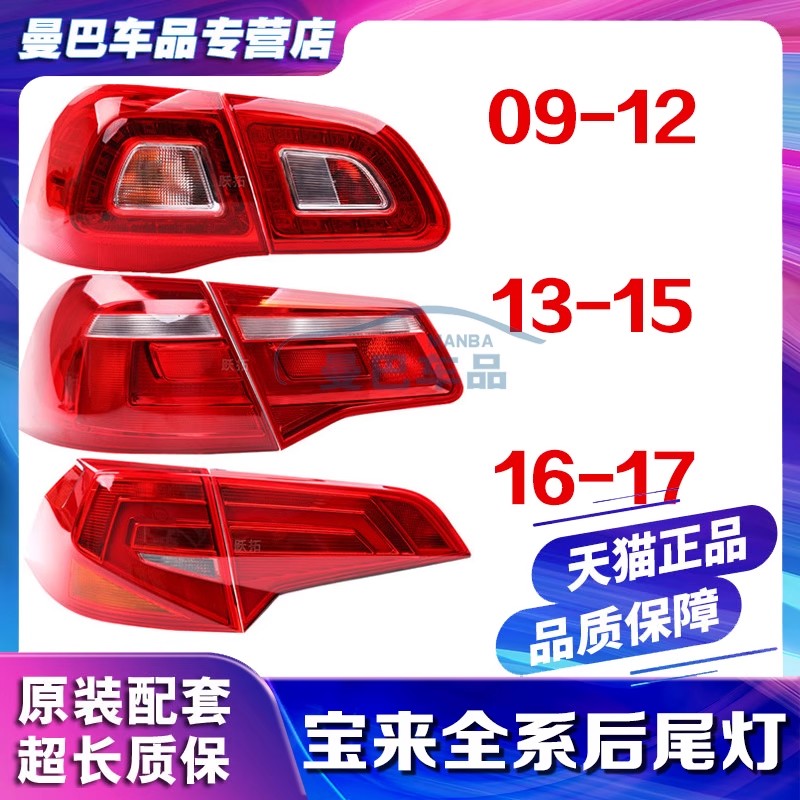 适用大众宝来后尾灯总成09-18年新老宝来后尾倒车刹车转向灯罩壳
