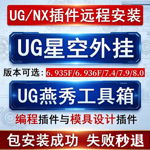UG星空软件 星空外挂插件远程安装服务 UG燕秀工具箱外挂安装