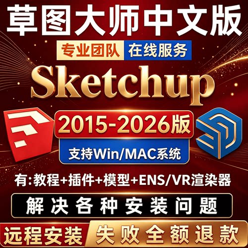 SU草图大师软件sketchup远程安装下载包2026/WIN/MAC版ENS渲染器