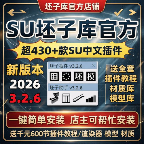 坯子库SU插件中文合集sketchup2026232425草图大师胚子库远程安装