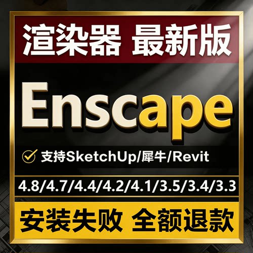 Enscape渲染器4.16/4.8/4.9/3.5ENS远程安装包su草图大师2026插件