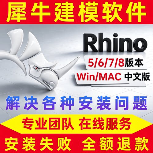 犀牛Rhino8软件中英文远程安装mac/win系统包插件ENS/VR渲染
