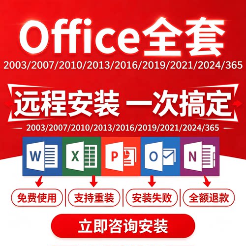 Office2024/2021/2019/2016远程安装全套word excel ppt软件办公