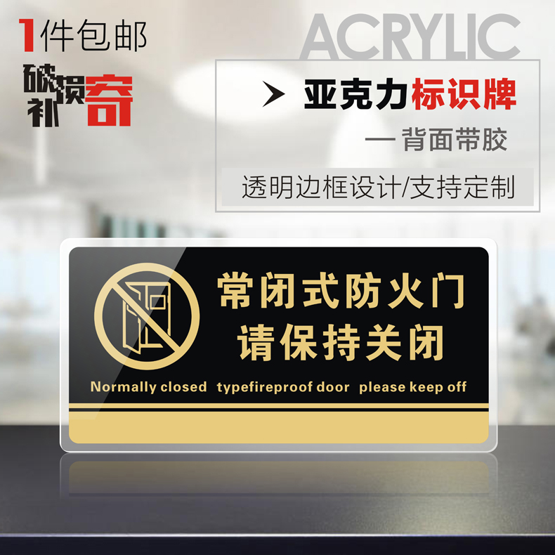 请保持标识牌墙贴常闭式防火门