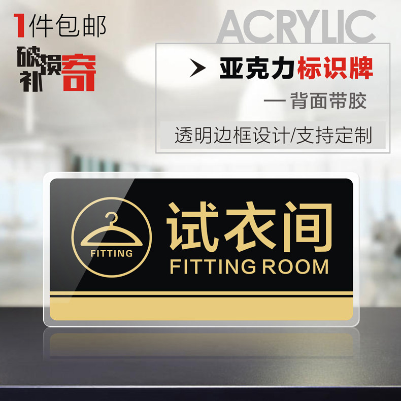 亚克力服装店铺试衣间门牌贴温馨提示标志牌墙贴小心我们的衣服弄花了