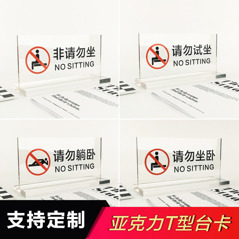 亚克力高档水晶展示品请勿坐卧台卡标志牌家居展览厅贵重物品请勿躺卧