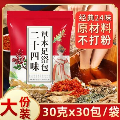 北半球二十四味草本足浴包艾草干姜红花泡脚包叶花椒生姜用泡澡包