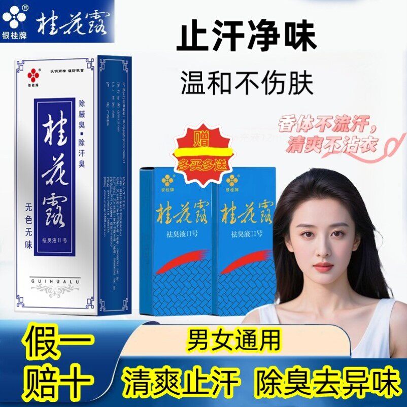 【假一赔十】银桂桂花露祛臭液清爽止汗去体臭腋下异味男女通用