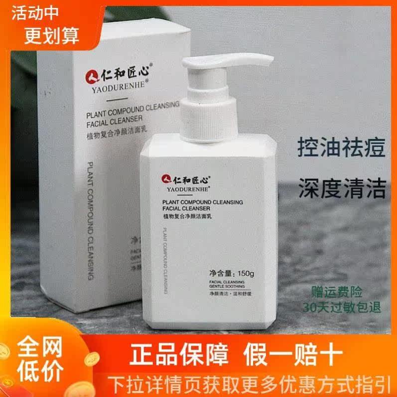 仁和匠心物净颜洗面奶透劲爽净肤洁面TIF乳黑粉头深清植层清怎么看?
