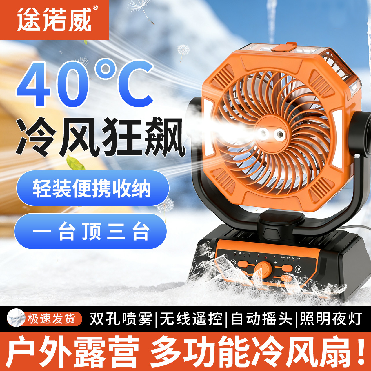 途诺威新款可喷雾室内户外露营充电风扇制冷大风力长续航帐篷降温