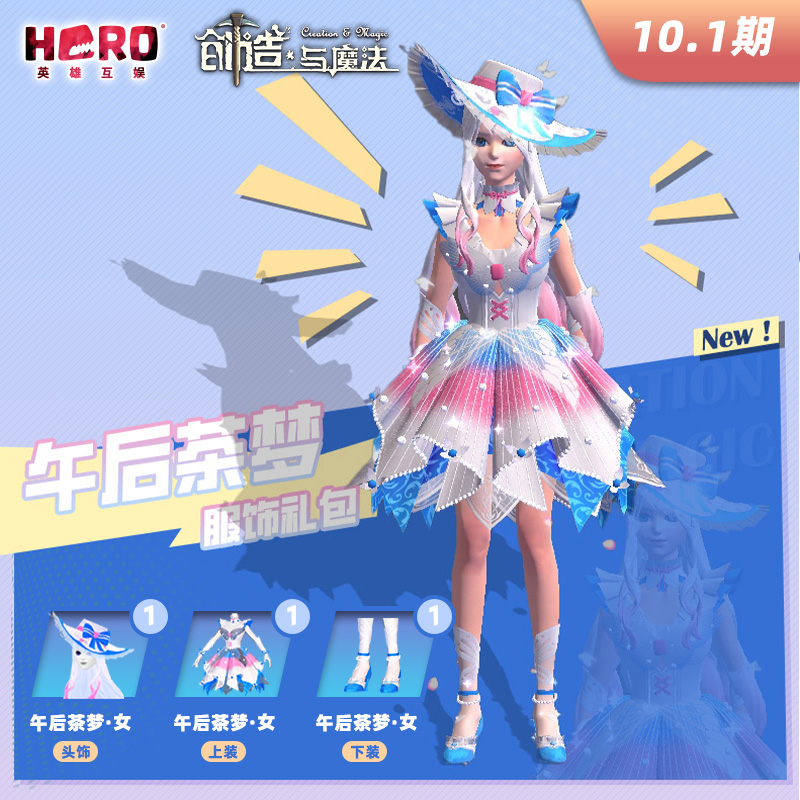 10.1英雄游戏【创造与魔法】〖女-午后茶梦礼包〗限官方渠道兑换