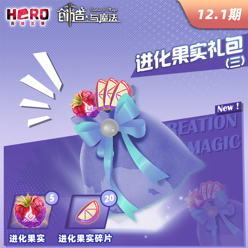 12.1【创造与魔法】正版 〖进化果实礼包（三）〗限官方渠道兑换