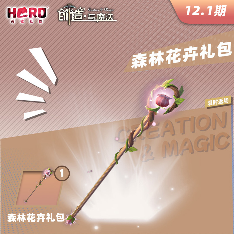 12.1英雄【创造与魔法】官方正版 〖森林花卉礼包〗限官渠兑换