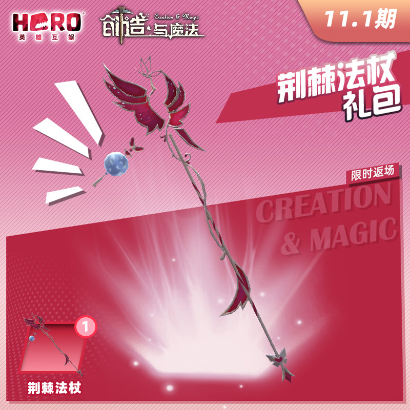 11.1【创造与魔法】官方正版 〖荆棘法杖礼包〗仅限官方渠道使用
