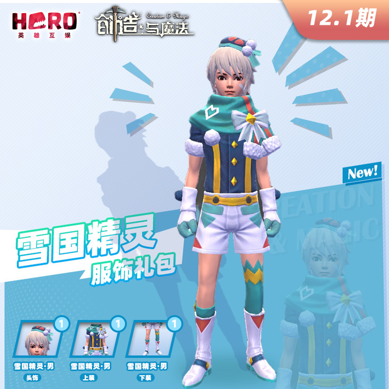 12.1【创造与魔法】〖男-雪国精灵礼包〗限官方渠道兑换
