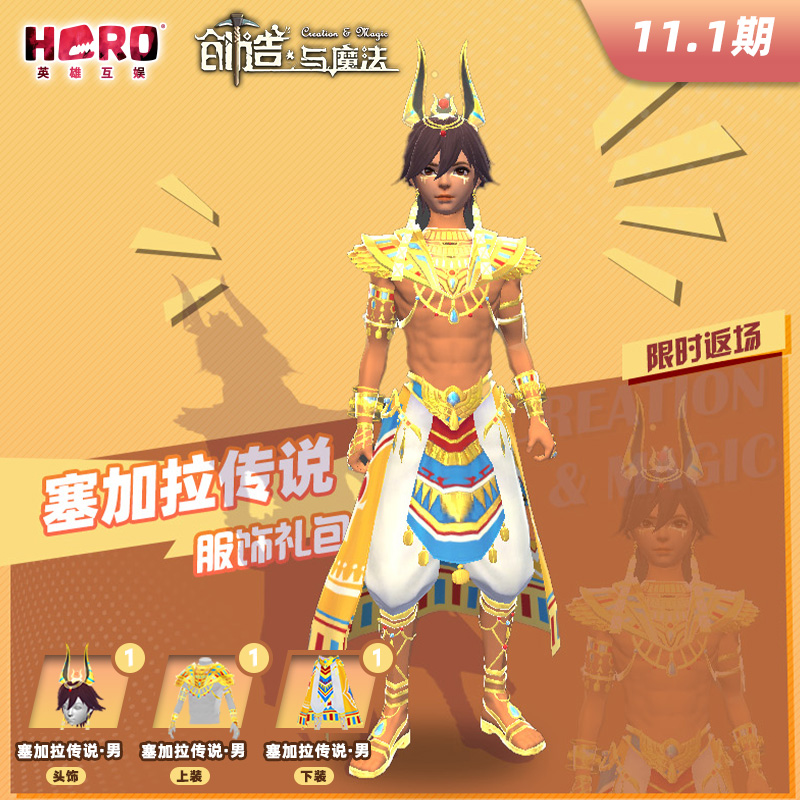11.1【创造与魔法】官方正版 〖男-塞加拉传说礼包〗 英雄游戏