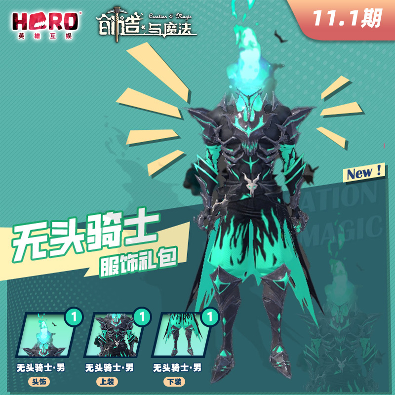 11.1英雄互娱【创造与魔法】〖男-无头骑士礼包〗限官方渠道兑换