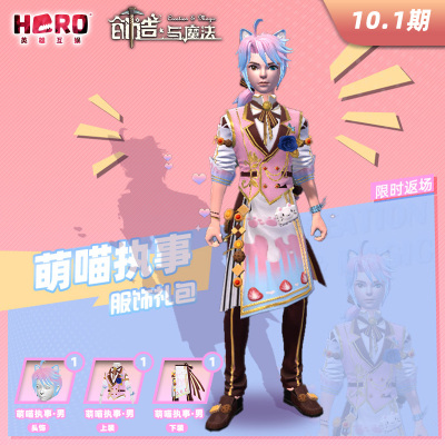 10.1英雄游戏【创造与魔法】正版〖男-萌喵执事礼包〗限官渠兑换