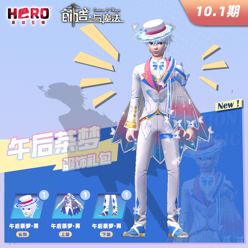 10.1英雄游戏【创造与魔法】〖男-午后茶梦礼包〗限官方渠道兑换
