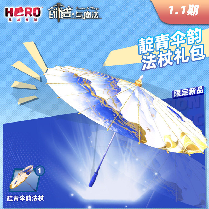 1.1英雄游戏【创造与魔法】〖靛青伞韵法杖礼包〗限官方渠道兑换,网络游戏点卡,C-创造与魔法,淘宝优惠券,粉丝福利购,淘宝优惠卷