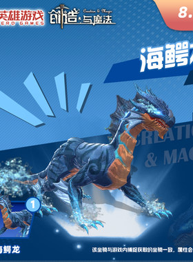 英雄游戏【创造与魔法】正版 〖海鳄龙坐骑〗 限官方渠道兑换