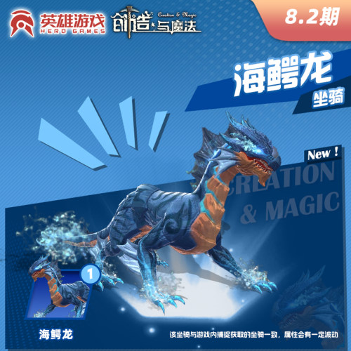 英雄游戏【创造与魔法】正版 〖海鳄龙坐骑〗 限官方渠道兑换