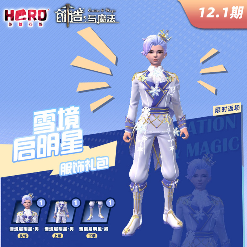 12.1英雄互娱【创造与魔法】〖男-雪境启明星礼包〗限官渠兑换