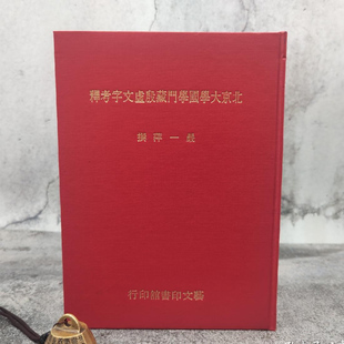 正版现货   严一萍撰《北京大學國學門藏殷虛文字考釋》（16开 布面精装）港台原版   台湾艺文印书馆版
