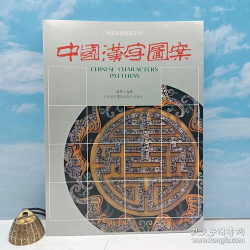 【港台原版】中國漢字圖案 （8开 锁线胶订）1990年12月版、自然旧  台湾南天书局版 潘鲁生 /正版现货