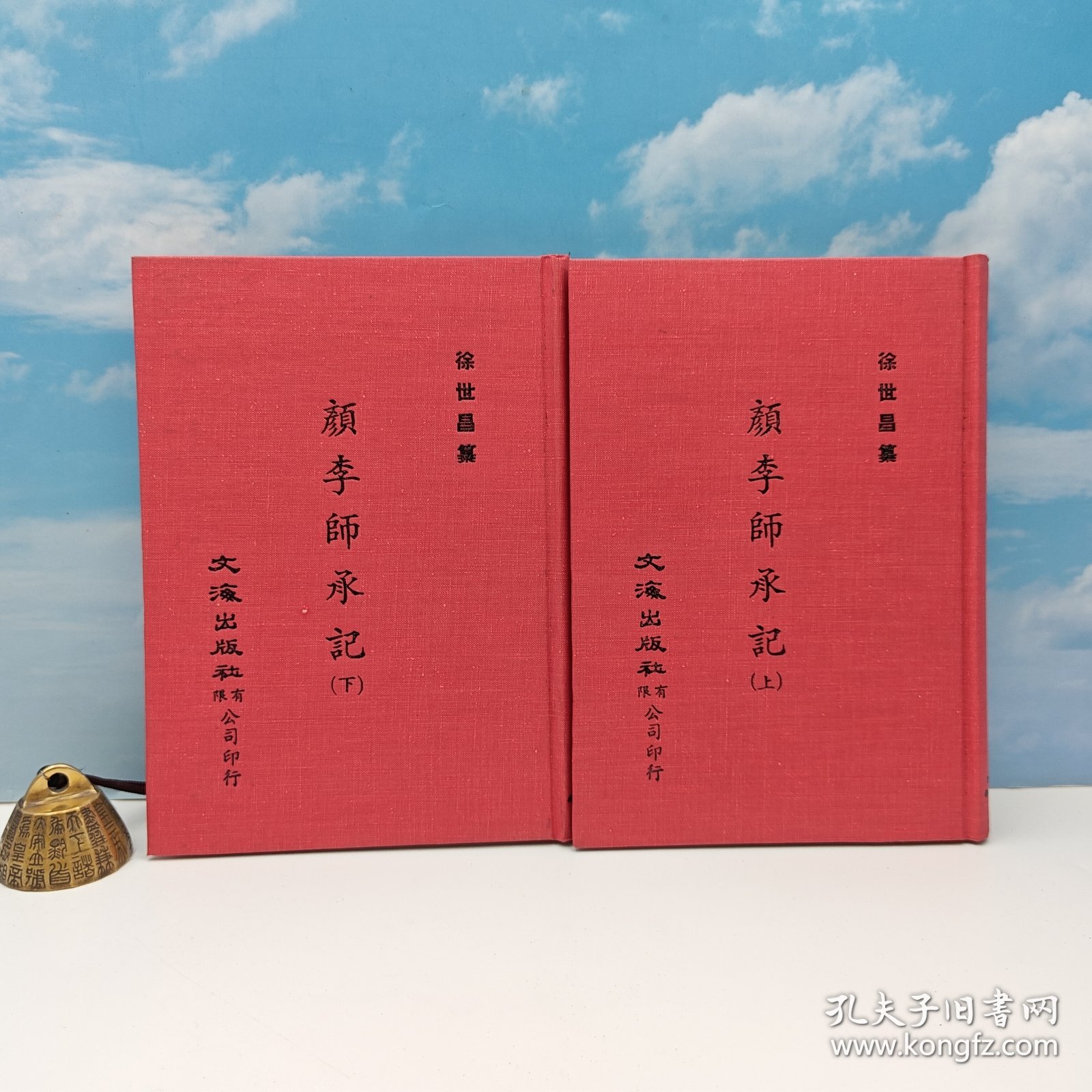 【港台原版】顏李師承記（上下册） （精装）1971年9月版、自然旧 台湾文海版 徐世昌 纂 /正版现货